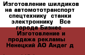 Изготовление шилдиков на автомототранспорт, спецтехнику, станки, электроннику - Все города Бизнес » Изготовление и продажа рекламы   . Ненецкий АО,Андег д.